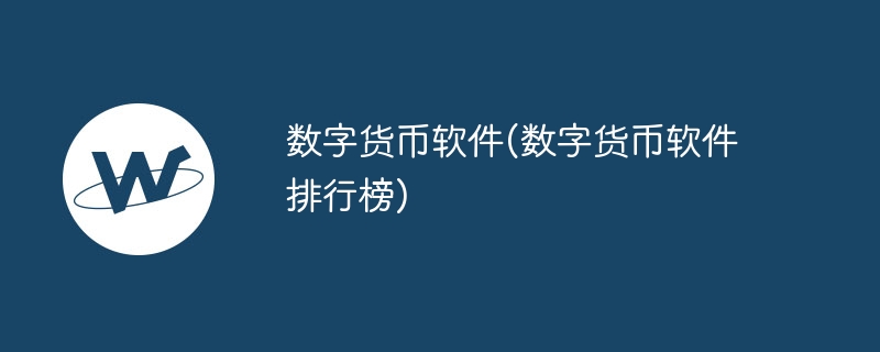 数字货币软件(数字货币软件排行榜)